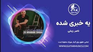دانلود آهنگ ناصر زینعلی یه خبری شده Ye Khabari Shode Naser Zeinali