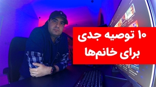 ۱۰ توصیه جدی برای خانم‌ها
