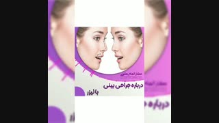 جراحی بینی با لیزر