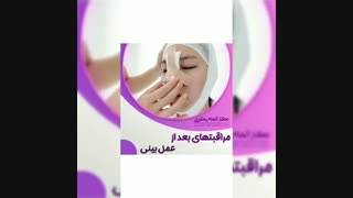 مراقبت های بعد از عمل بینی
