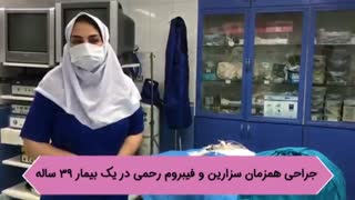 جراحی همزمان سزارین و فیبروم رحمی در یک بیمار ۳۹ ساله