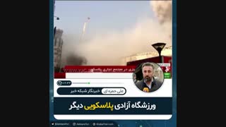 ♦️صحبت های تلخ گزارشگر صحنه پلاسکو|ورزشگاه ازادی پلاسکویی دیگر