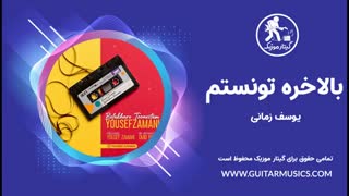دانلود آهنگ جدید یوسف زمانی بالاخره تونستم Belakhare Toonestam Yousef Zamani