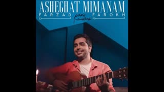 آهنگ جدید فرزاد فرخ عاشقت میمانم