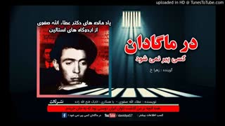 کتاب صوتی در ماگادان کسی پیر نمی شود. قسمت اول