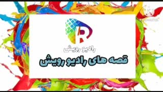 قصه های رادیو رویش تهیه کننده الهام لطیفی