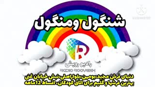 شنگول ومنگول تهیه کننده شیما مومنی