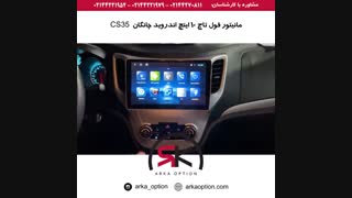 مانیتور فول تاچ ۱۰ اینچ اندروید چانگان CS35 - آرکا آپشن