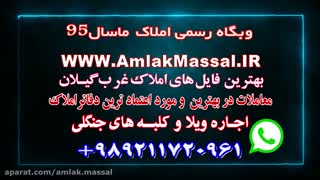 فـروش زمـین روستایی گیلان -  املاک ماسال 95