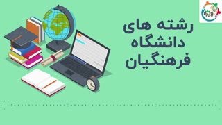 رشته های دانشگاه فرهنگیان