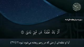 تلاوت قرآن /سوره قیامه / قاری جعفری