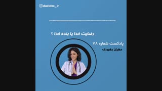 رضایت چه کسی مهم است ؟ خدا یا بنده خدا ؟