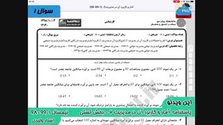 ویدیو حل تشریحی سوالات امتحان درس آمار و کاربرد آن در مدیریت 2