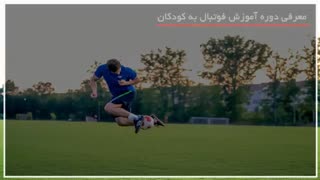 آموزش فوتبال:: آموزش و تمرین  حرکات فوتبال از ابتدا تا انتها