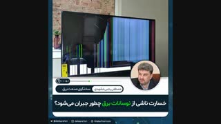 ♦️خسارت ناشی از نوسانات برق چطور جبران میشود؟