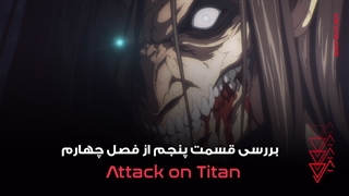 بررسی قسمت پنجم فصل چهارم انیمه Attack on Titan ؛ هیچ راه فراری نیست!