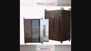 خشک کن کشک دستگاه خشک کن کشک قیمت کشک خشک کن ۰۹۱۹۸۱۹۰۹۸۹