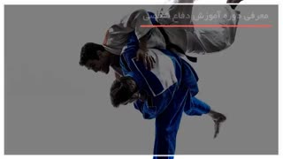 آموزش کامل اصول و تکنیک های دفاع شخصی بصورت مرحله به مرحله