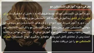 آموزش اکستنشن موی پوششی و  اکستنشن موی چسبی