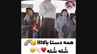 همه دستا بالا