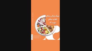 سبک زندگی سالم تغذیه سالم