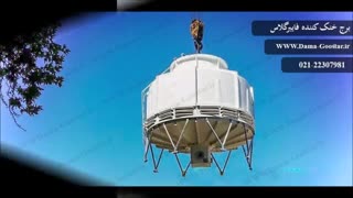 کولینگ تاور مخروطی