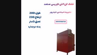 خشک کن انواع میوه و سبزی،خشک کن آجیل۰۹۱۹۷۵۸۶۷۳۴