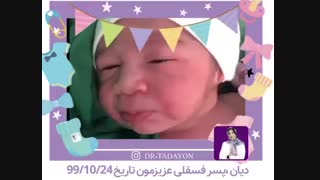 فیلم دیان عزیز حاصل زایمان سزارین