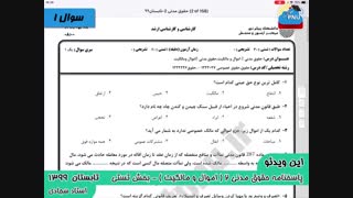 ویدیو حل تشریحی سوالات امتحان درس حقوق مدنی2