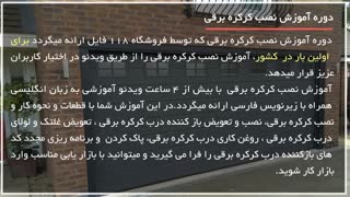 آموزش کرکره برقی::  نصب  در برقی برای پارکینگ