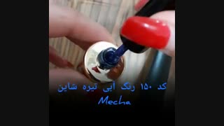 لاک ژل میچا کد 150