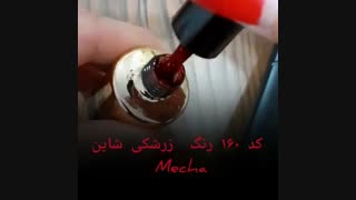 لاک ژل میچا کد 160