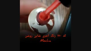 لاک ژل میچا کد 170