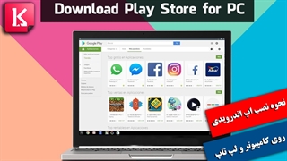 روش آسان نصب اپلیکیشن اندرویدی روی کامپیوتر و لپ تاپ