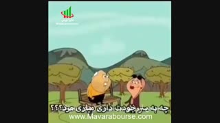 انیمیشن خنده دار بورسی