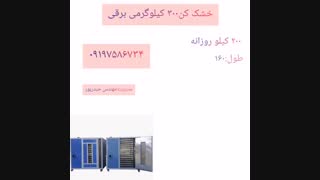 خشک کن 300کیلوگرمی