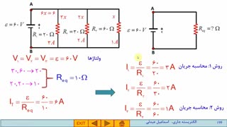 فیزیک2-فصل2- قسمت 9-به هم بستن مقاومت های متوالی و موازی و قاعده انشعاب
