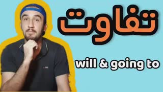 آموزش قواعد زبان انگلیسی.تفاوت دو کلمه بی نهایت کاربردی