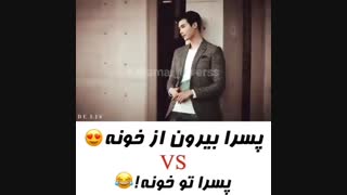 سریال کره ای « پسرا بیرون خونه vs تو خونه »