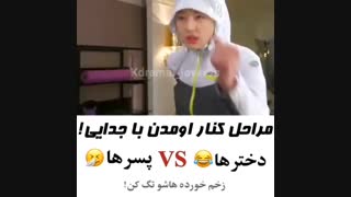 سریال کره ای « مراحل کنار اومدن با جدایی » دختر ها vs پسرها