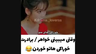 سریال کره ای « وقتی میبینم خواهر یا برادرم خوراکیامو خوردن »
