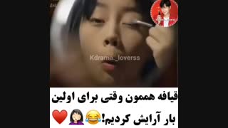 سریال کره ای « وقتی واسه اولین بار آرایش میکنی »