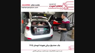 جک صندوق برقی هیوندا توسان ۲۰۱۴ - ماهان اسپرت شعبه شرق