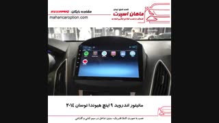 مانیتور اندروید ۹ اینچ هیوندا توسان ۲۰۱۴ - ماهان اسپرت شعبه شرق