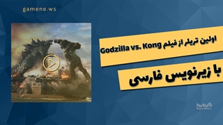 اولین تریلر فیلم Godzilla vs. Kong با زیرنویس فارسی