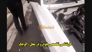 کارشناسی تخصصی خودرو در محل : << الوچک >>