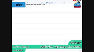 ویدیو حل تستی-تشریحی سوالات امتحان درس مبانی مهندسی برق