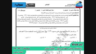 ویدیو حل تستی-تشریحی سوالات امتحان درس مبانی مهندسی برق