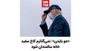 بایدن: نمیگذارم کاخ سفید خانه سالمندان شود
