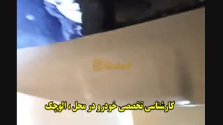 کارشناسی تخصصی خودرو در محل : << الوچک >>